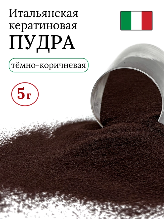 Кератин для наращивания волос, кератиновая пудра, 5 г
