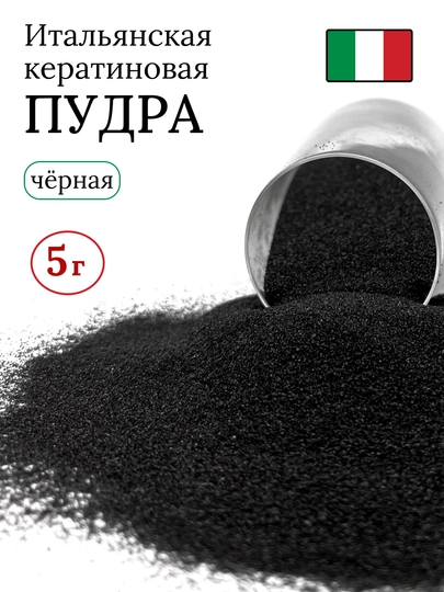 Кератин для наращивания волос, кератиновая пудра, 5 г
