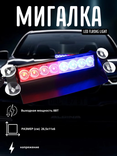 Стробоскоп под лобовое стекло автомобиля,"LED FLASH LIGHT" — ATREND-MHB803C
