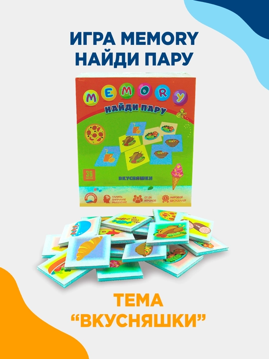 Детская развивающая игра MEMORY: Найди пару Вкусняшки для памяти и внимания - 