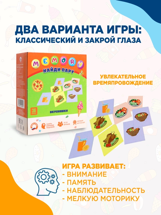 Детская развивающая игра MEMORY: Найди пару Вкусняшки для памяти и внимания