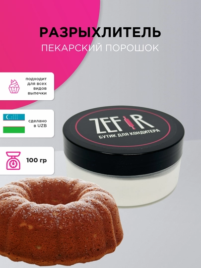 Разрыхлитель теста — ZEFIRKA-РАЗРЫХЛ-РАЗР500