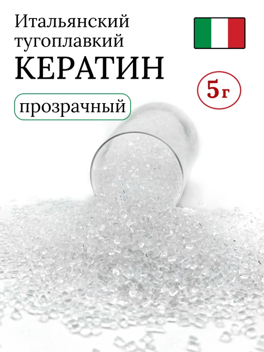 Кератин для наращивания волос, тугоплавкий, 5 гр - 