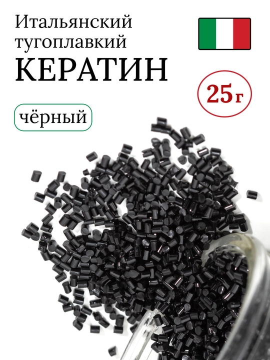 Кератин для наращивания волос тугоплавкий, 25 г - 