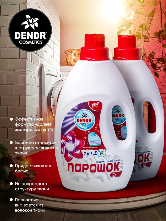 Жидкий стиральный порошок DENDR, 2 л - 