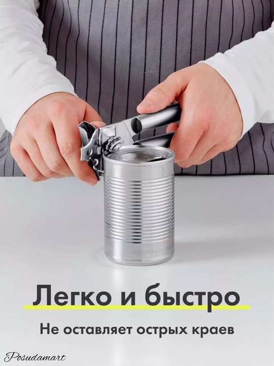Консервный нож для открывания консервных банок