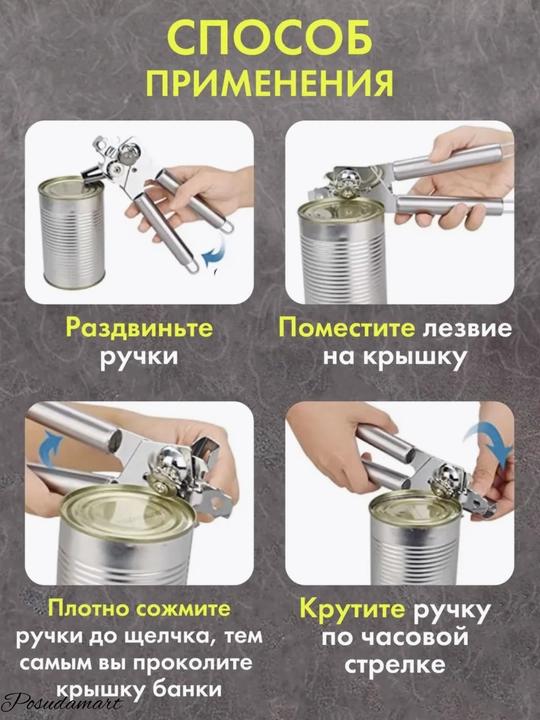 Консервный нож для открывания консервных банок