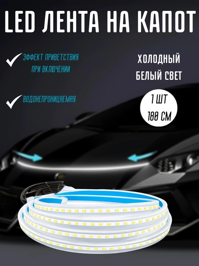 Светодиодная лента на капот автомобиля, Car led hood lights, 180 cм — ATREND-LILED