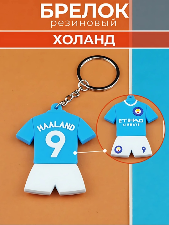 Брелок для ключей Форма футболистов