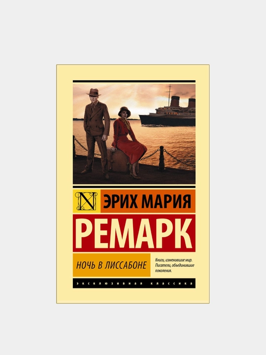 Ночь в Лиссабоне, Ремарк Эрих Мария