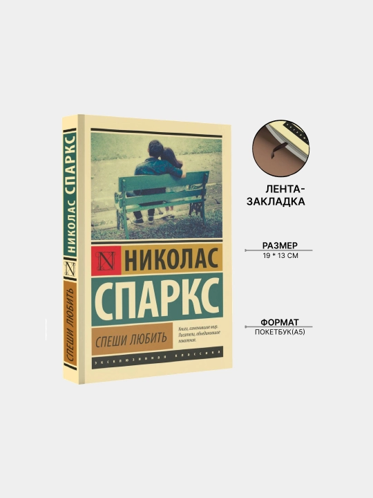 Спеши любить, Спаркс Николас - 
