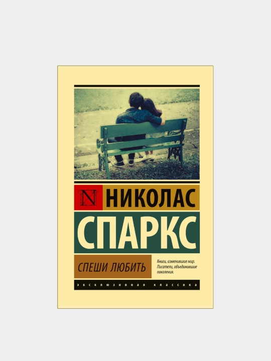 Спеши любить, Спаркс Николас