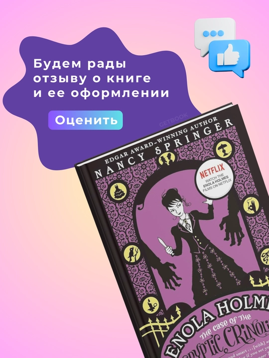 Enola Holmes: The Case of The Cryptic Crinoline. Nancy Springer