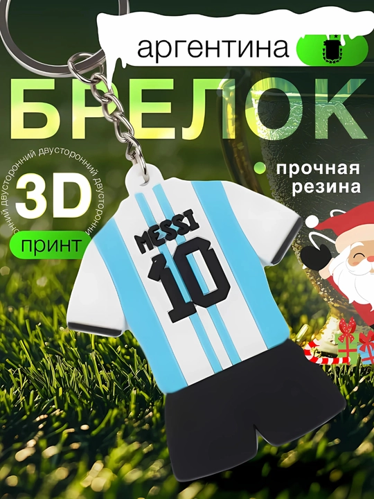 Брелок для ключей Форма футболистов - 