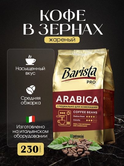 Qovurilgan qahva loviya "Barista Pro Arabica", 230 g - 