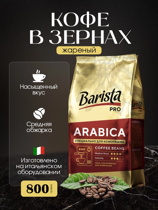 Qahva donalari qovurilgan Barista Pro Arabica, 800 gr - 