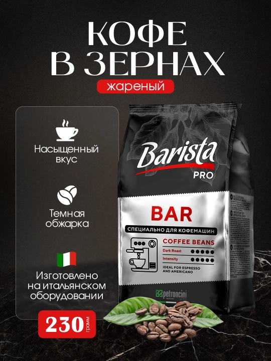 Кофе жареный в зернах Barista Pro Bar, 230 г - 