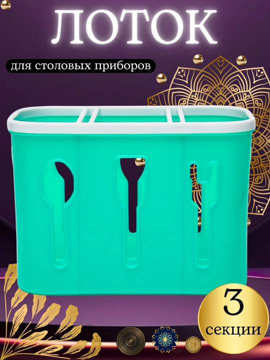 Подставка для столовых приборов, сушилка для ложек, вилок, ножей, пластиковый органайзер