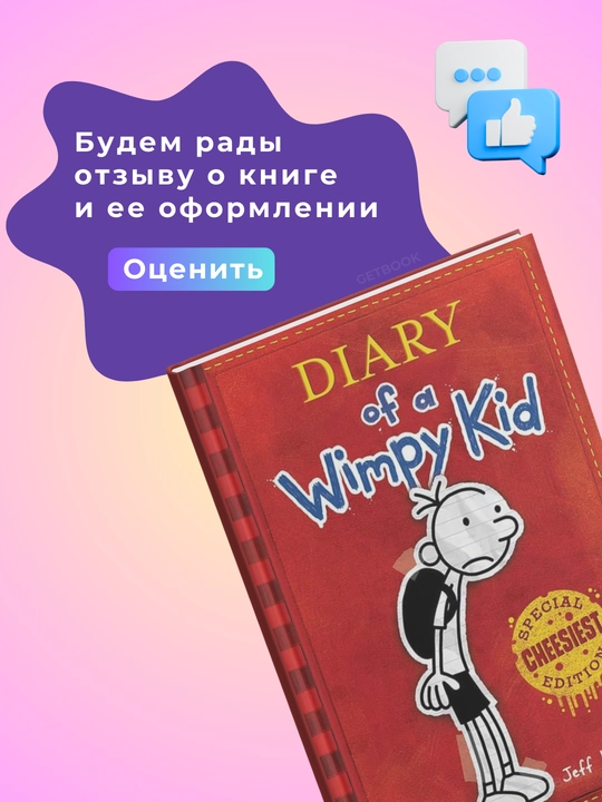 Book 1: Diary of a Wimpy Kid.  Jeff Kinney