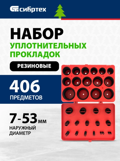 Прокладки резиновые уплотнительные сантехнические СИБРТЕХ, 7-53 мм, 406 предмета, 47597 — MIR-P00C9CF