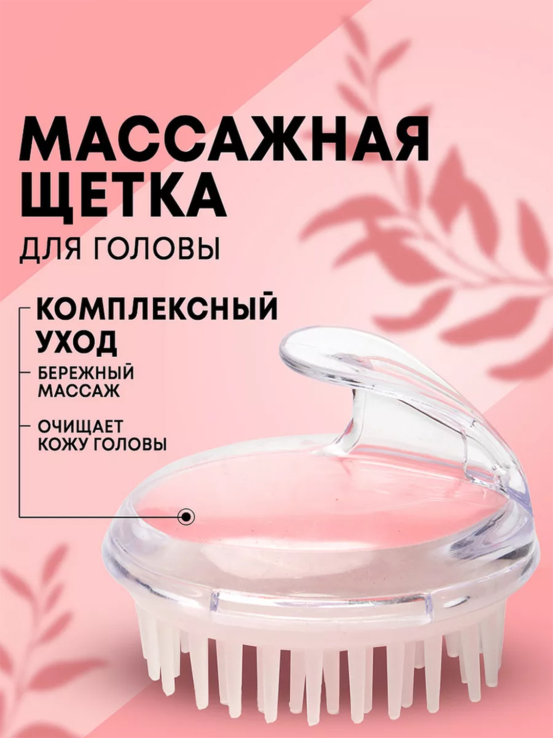 Массажная щетка для головы, расческа для мытья волос - 