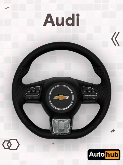 Руль Audi с типтроник и старт-стоп, с эмблемой Chevrolet