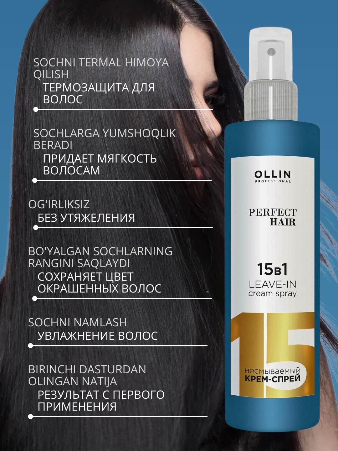 Несмываемый крем-спрей, 15 в 1, Perfect hair OLLIN PROFESSIONAL, 100 мл, 250 мл