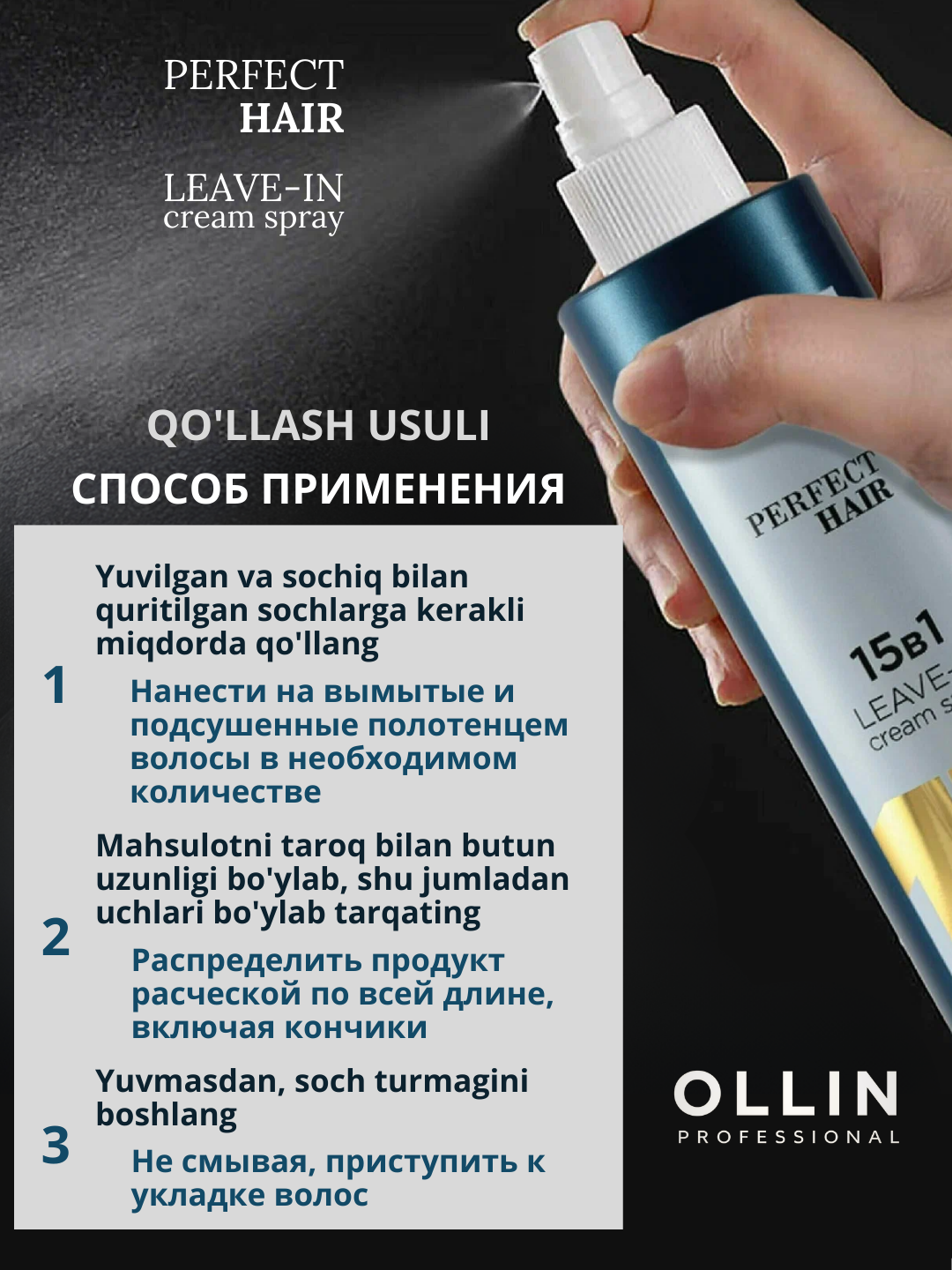 Несмываемый крем-спрей, 15 в 1, Perfect hair OLLIN PROFESSIONAL, 100 мл, 250 мл