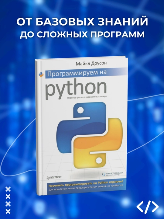 Programmiruyem na Python, Maykl Douson. Programmirovaniye - 