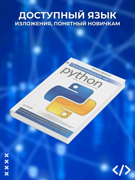 Programmiruyem na Python, Maykl Douson. Programmirovaniye