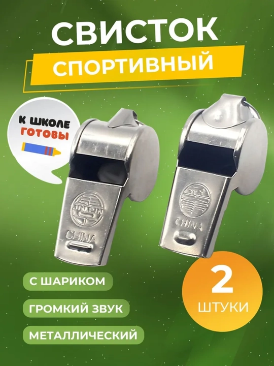 Свисток спортивный металлический, 2 шт - 