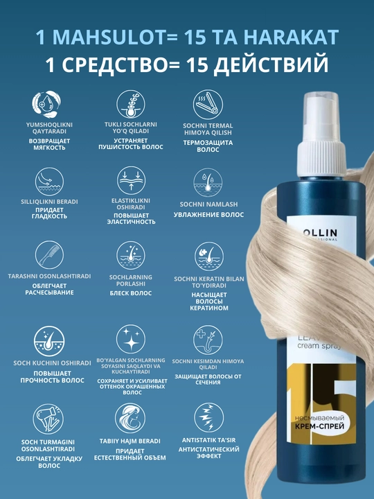 Несмываемый крем-спрей, 15 в 1, Perfect hair OLLIN PROFESSIONAL, 100 мл, 250 мл