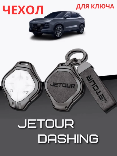Чехол для противоударного пульта, JETOUR Dashing — CAMELA-DASHING-СЕРЫЙ