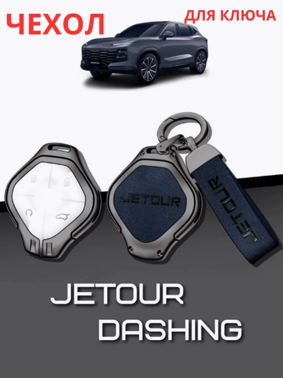 Чехол для противоударного пульта, JETOUR Dashing — CAMELA-DASHING-ТЕМНСИН