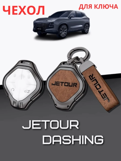 Чехол для противоударного пульта, JETOUR Dashing — CAMELA-DASHING-МЕДН