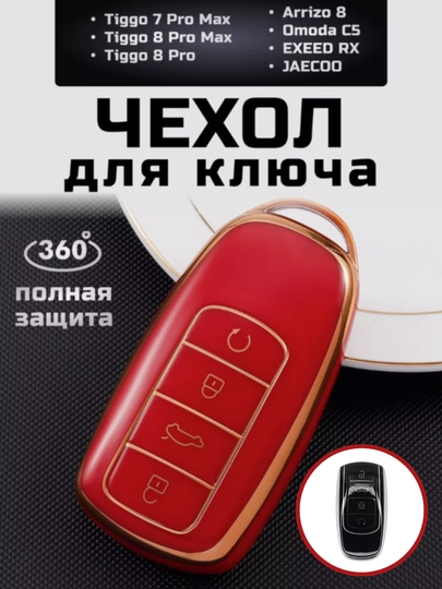 Чехол для ключа Chery tiggo 7 8 pro max arrizo 8 Omoda Exeed chery6 — CAMELA-CHERY8G-БОРДОВ