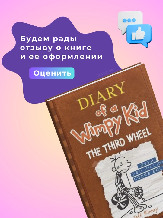Kitob, Book 7, The Third Wheel, Jeff Kinney