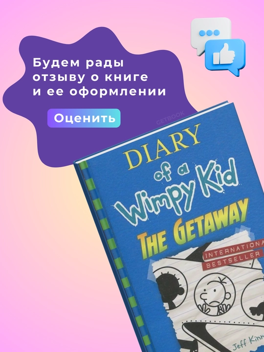 Kitob, Book 12, The Getaway, Jeff Kinney