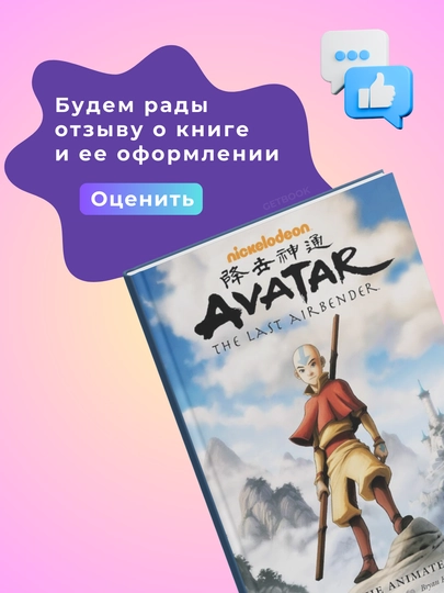 Avatar The Last Airbender - The Art of the Animated Series. M.D. DiMartino, B. Konietzko