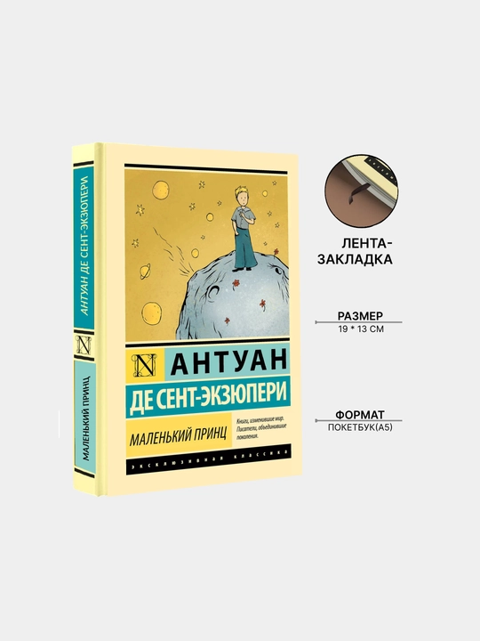 Маленький принц, Антуан де Сент-Экзюпери - 
