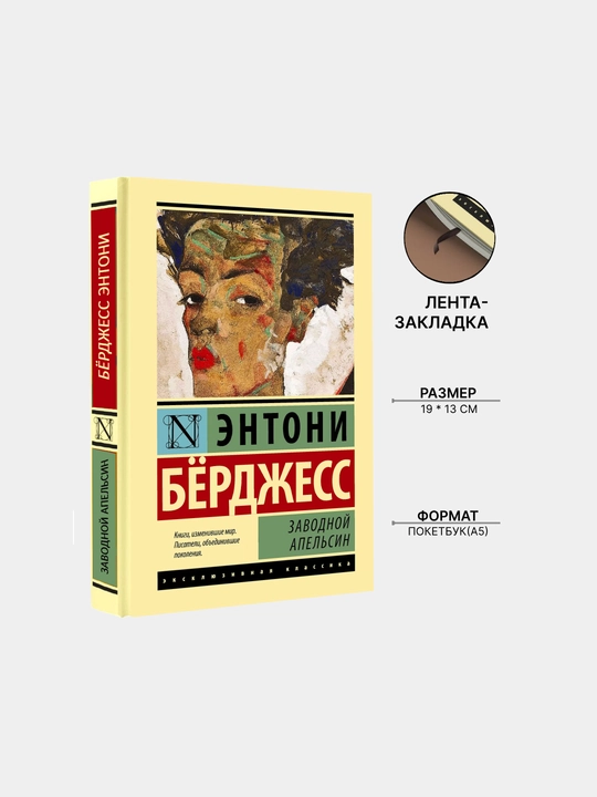 Заводной апельсин, Берджесс Энтони - 
