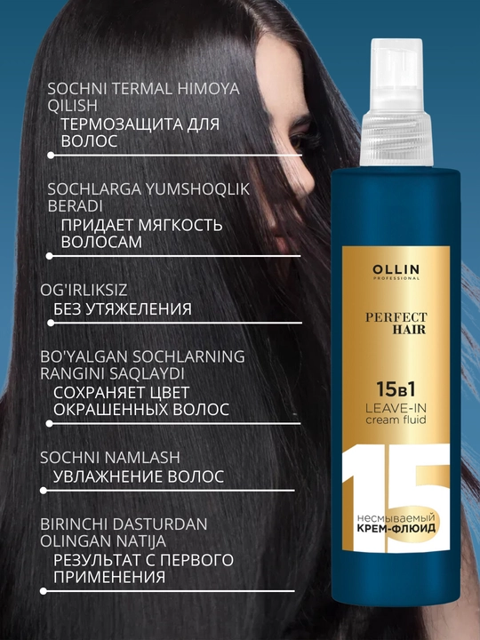 Несмываемый крем-флюид для волос, 15 в 1, Ollin Professional, 250 мл