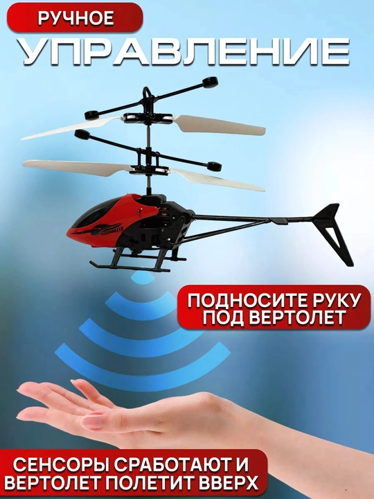 Игрушечный вертолет само летящий и с датчиками, летающий дрон для детей
