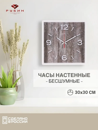 Часы настенные бесшумные. Рубин, квадратные, 30*30 см +батарейка в подарок