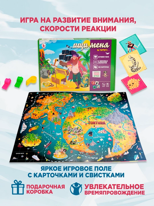 Детская настольная игра: Ищи меня на Тортуге