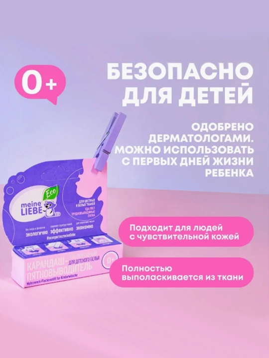 Bolalar choyshablar uchun kislorodli dog' olib tashlash vositasi-qalam Meine Liebe - 