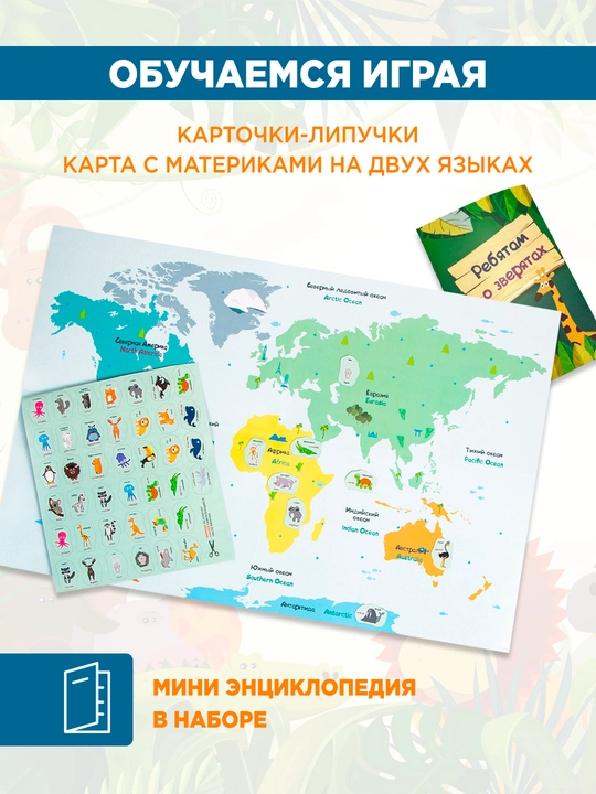 Детская настольная игра: Мир зверей. География для детей