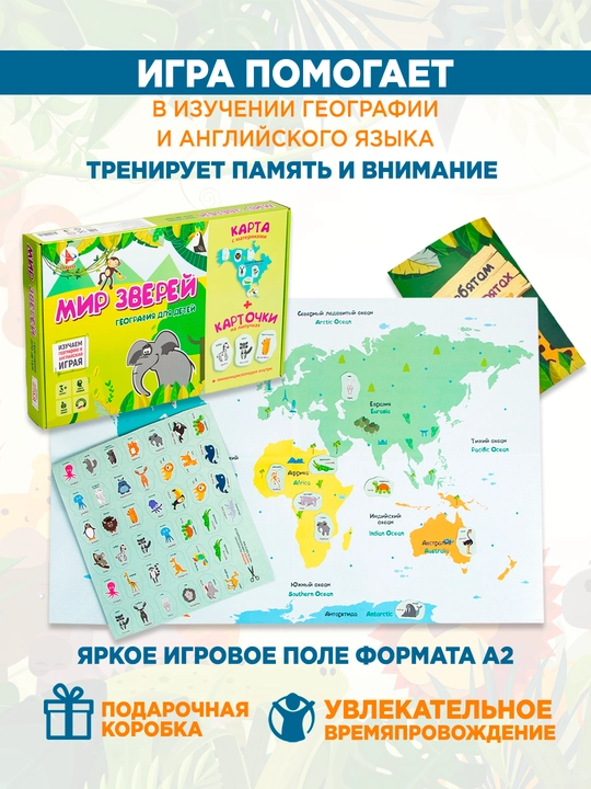 Детская настольная игра: Мир зверей. География для детей
