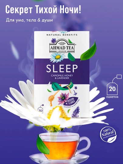 Чай Ahmad Tea Benefits Sleep — ЧАЙНЫЙ-P1509B2