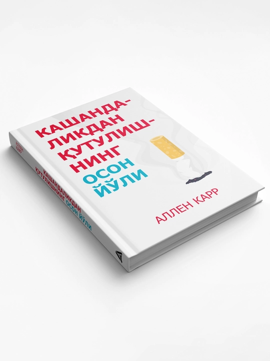 Китоб Аллен Карр Кашандаликдан кутулишнинг осон йули, Чекишни ташлаш